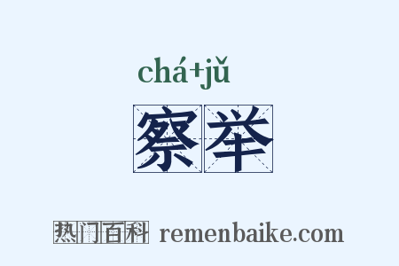 察举是什么意思的图片